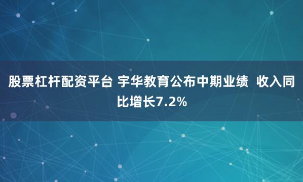 股票杠杆配资平台 宇华教育公布中期业绩  收入同比增长7.2%