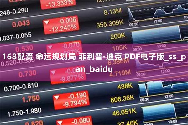 168配资 命运规划局 菲利普·迪克 PDF电子版_ss_pan_baidu